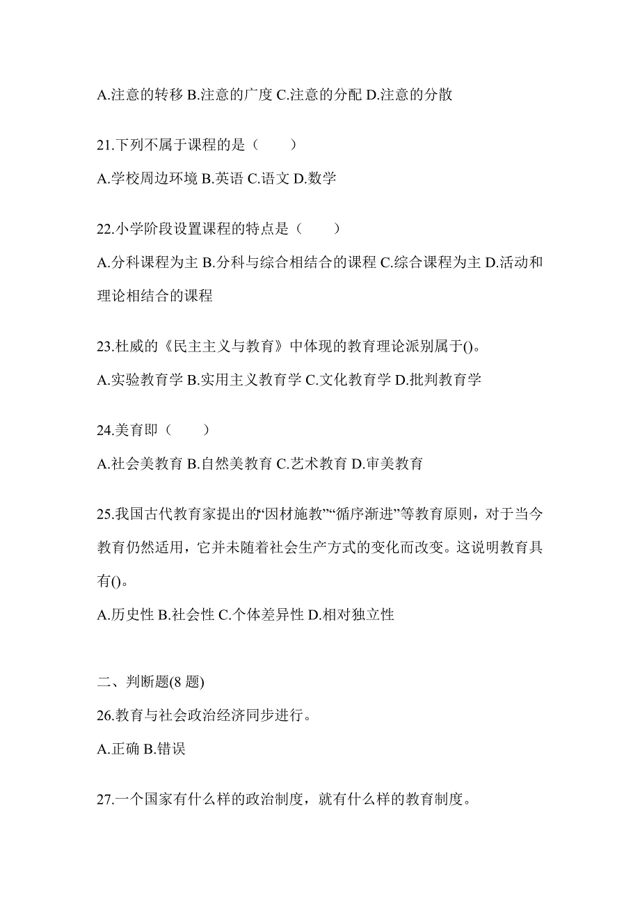 2024年吉林省成人高考专升本《教育理论》考前冲刺试卷_第4页