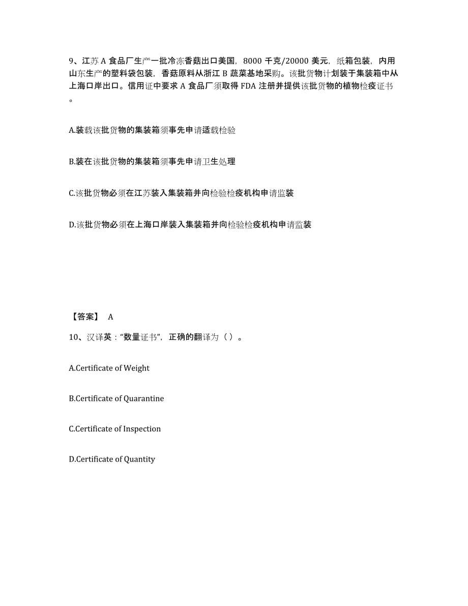 2024年度黑龙江省报检员之报检员资格考试练习题(六)及答案_第5页