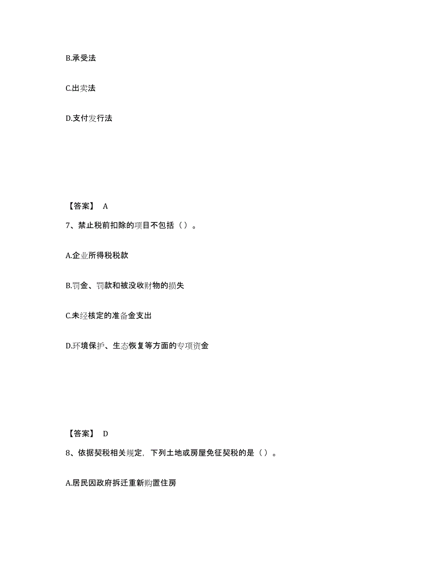 2024年度山西省初级经济师之初级经济师财政税收练习题(六)及答案_第4页