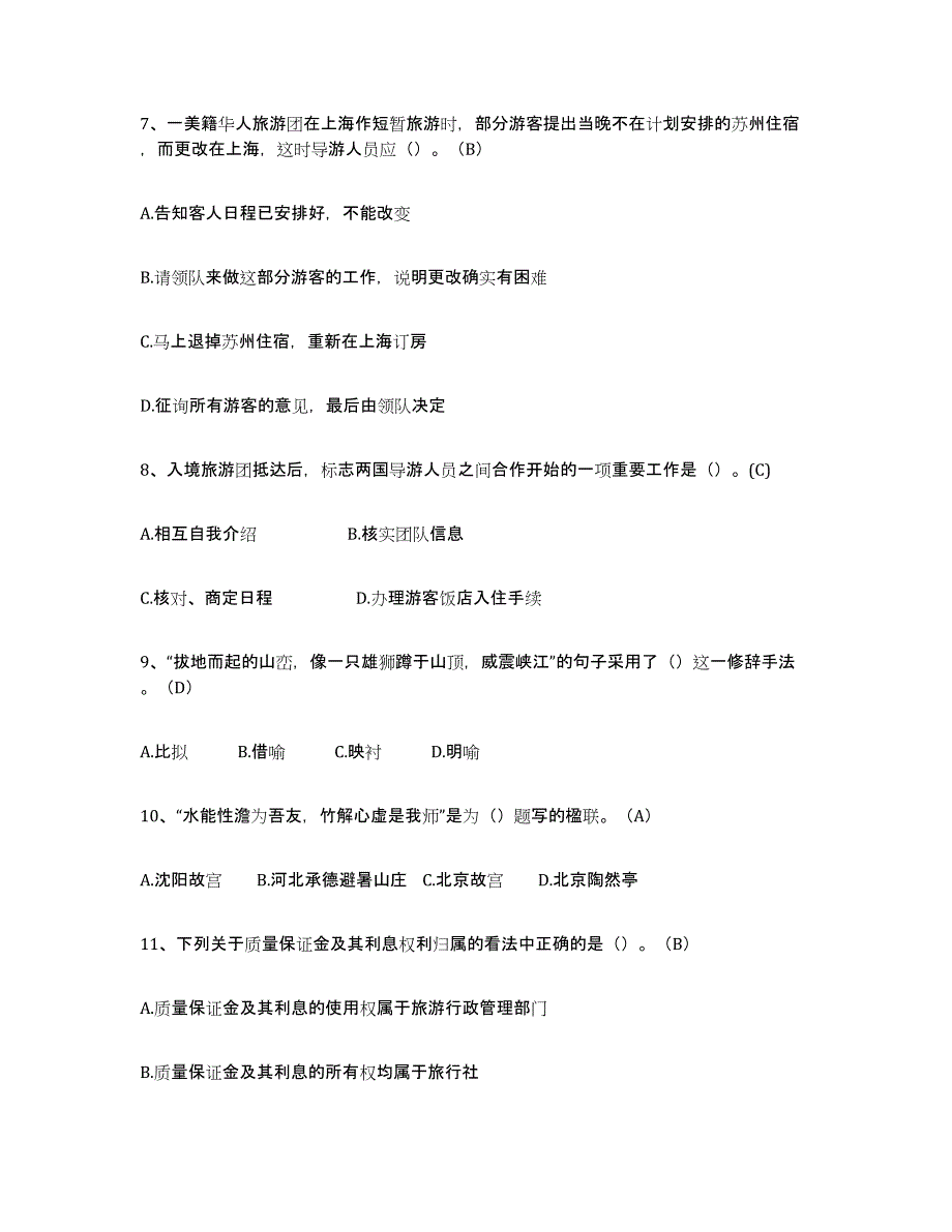 2024年度内蒙古自治区导游从业资格证提升训练试卷B卷附答案_第2页