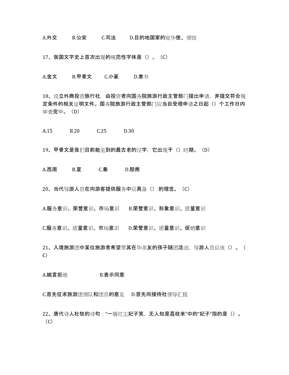 2024年度内蒙古自治区导游从业资格证提升训练试卷B卷附答案_第4页