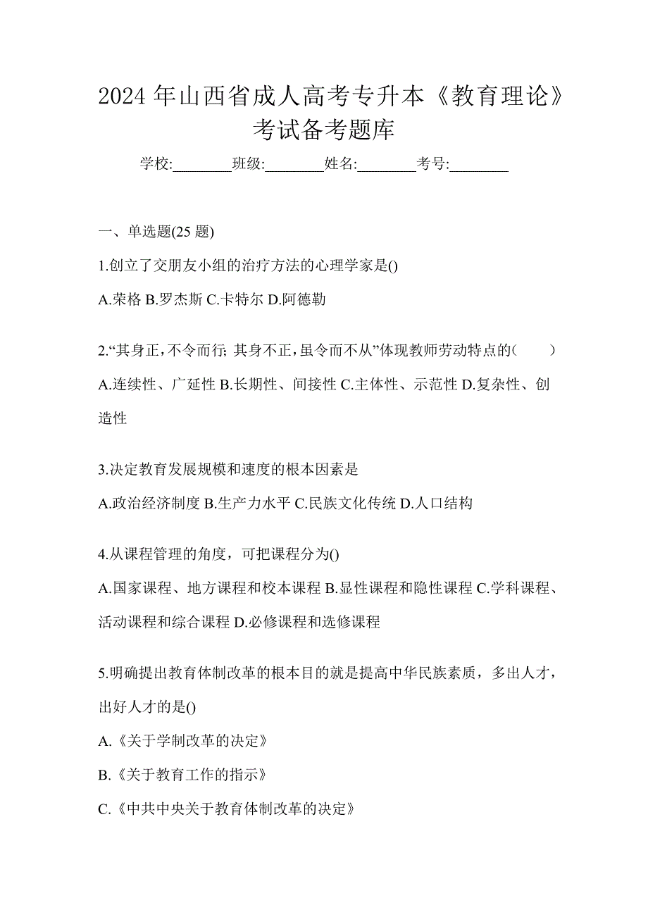 2024年山西省成人高考专升本《教育理论》考试备考题库_第1页