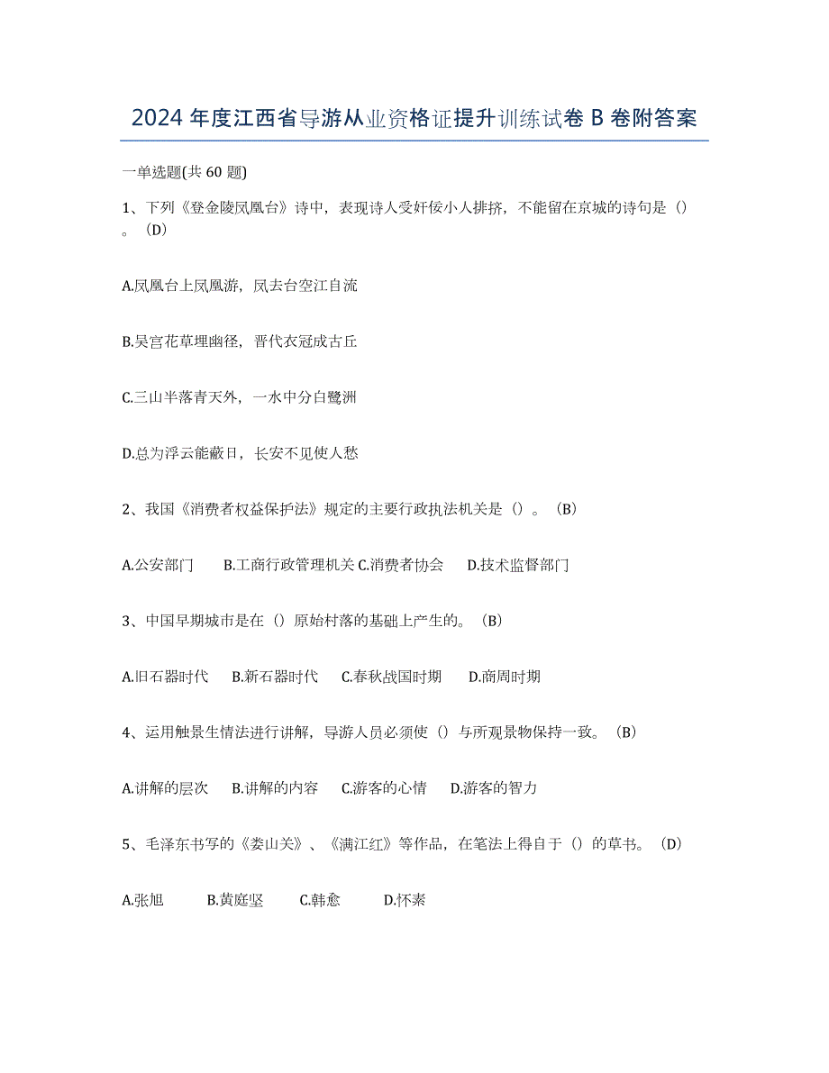 2024年度江西省导游从业资格证提升训练试卷B卷附答案_第1页