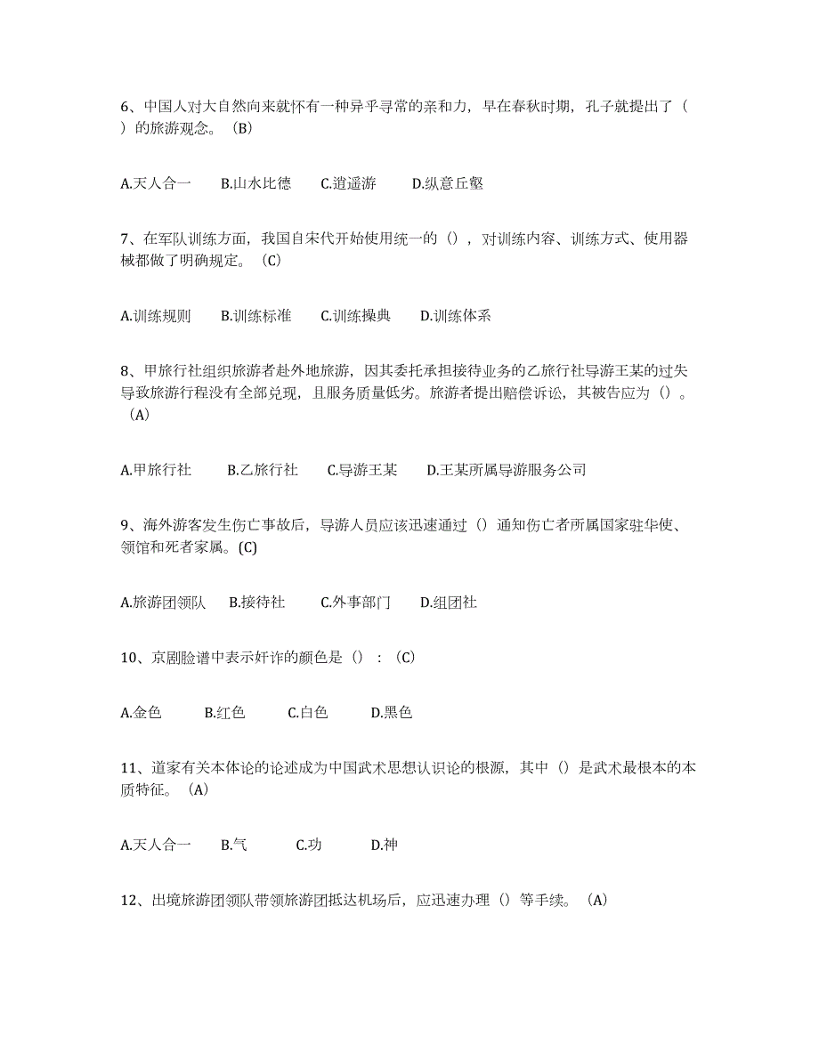 2024年度江西省导游从业资格证提升训练试卷B卷附答案_第2页