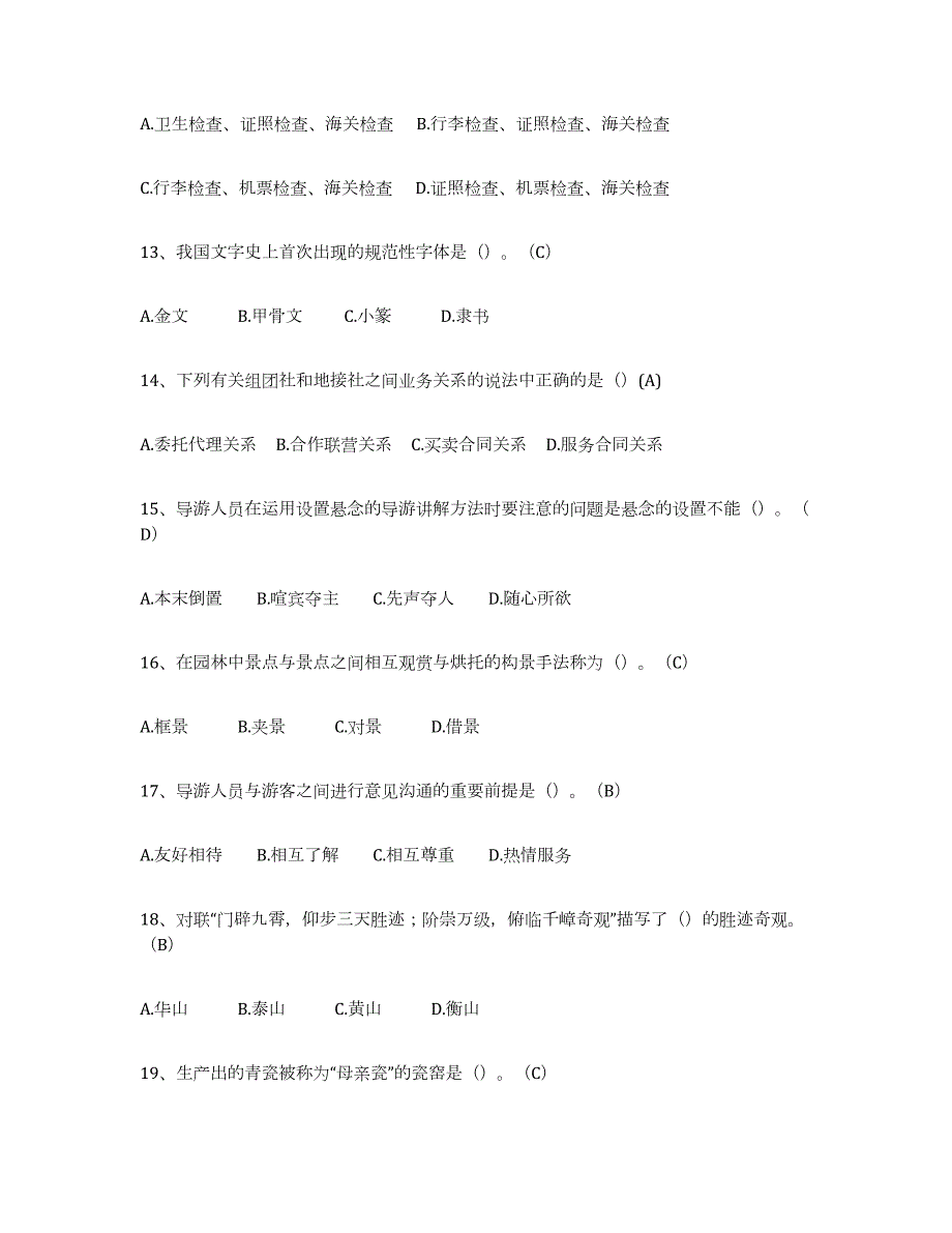 2024年度江西省导游从业资格证提升训练试卷B卷附答案_第3页