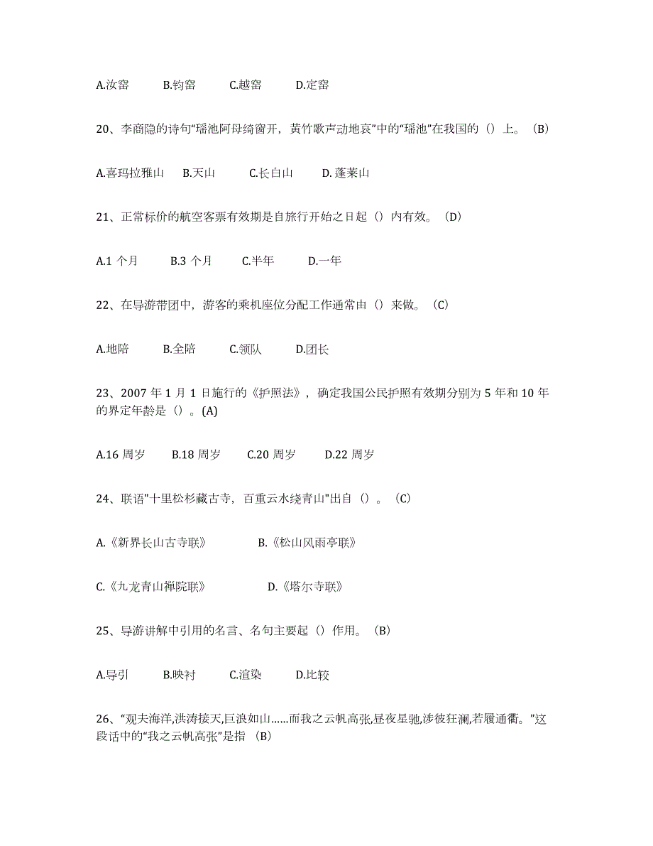 2024年度江西省导游从业资格证提升训练试卷B卷附答案_第4页