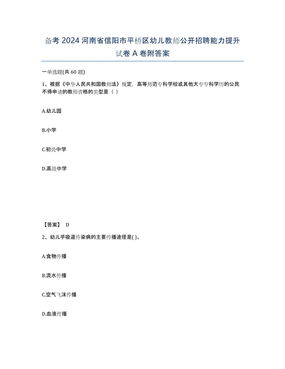 备考2024河南省信阳市平桥区幼儿教师公开招聘能力提升试卷A卷附答案_第1页