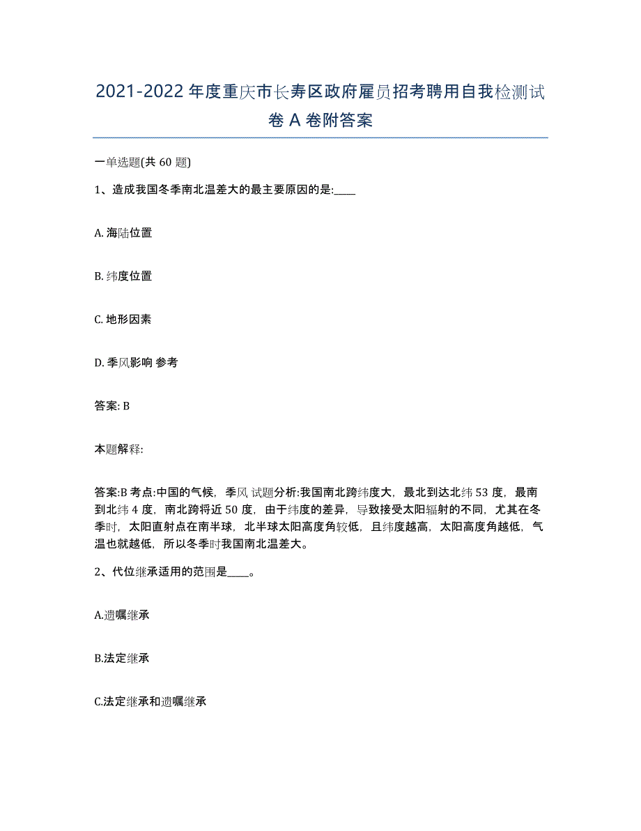 2021-2022年度重庆市长寿区政府雇员招考聘用自我检测试卷A卷附答案_第1页