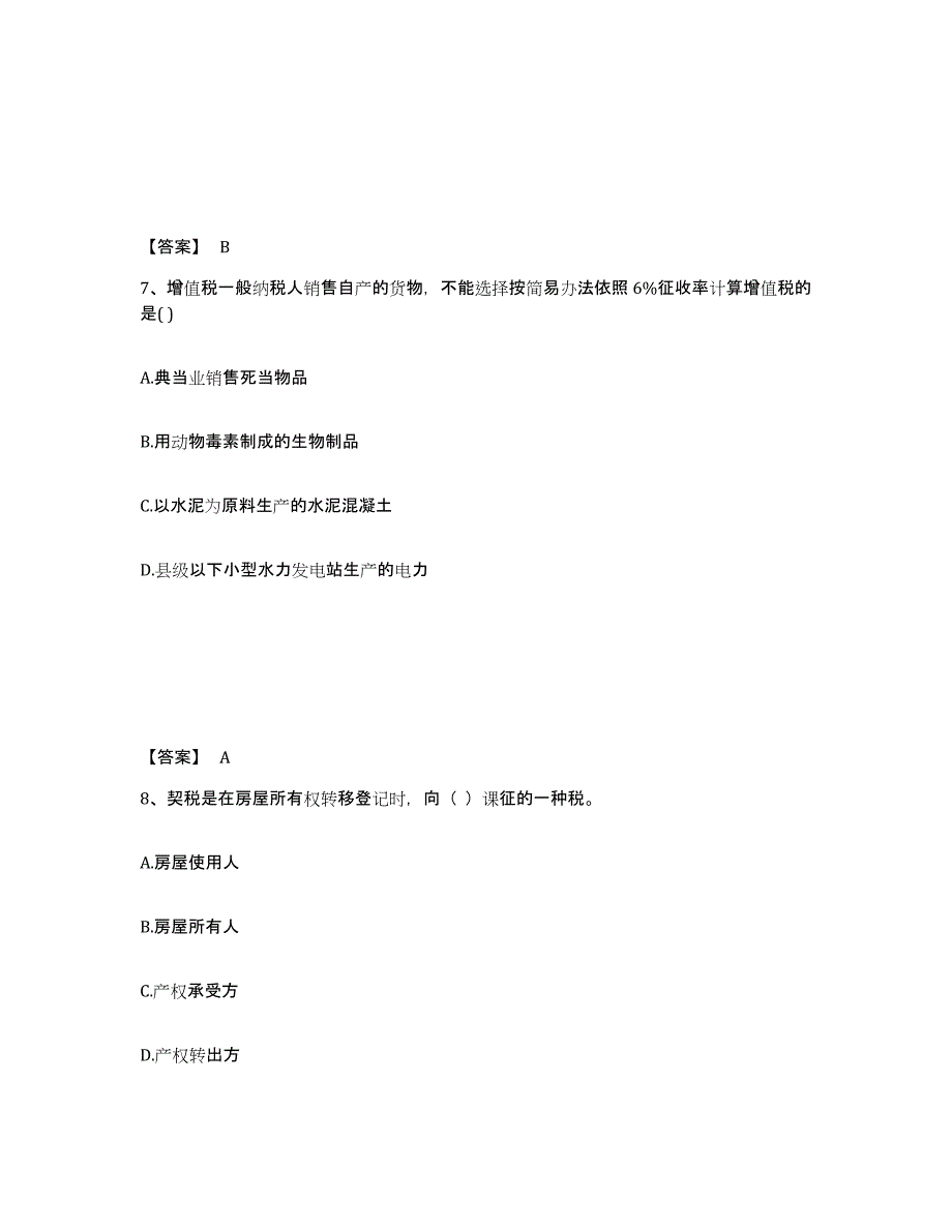 2024年度海南省初级经济师之初级经济师财政税收考前冲刺模拟试卷A卷含答案_第4页