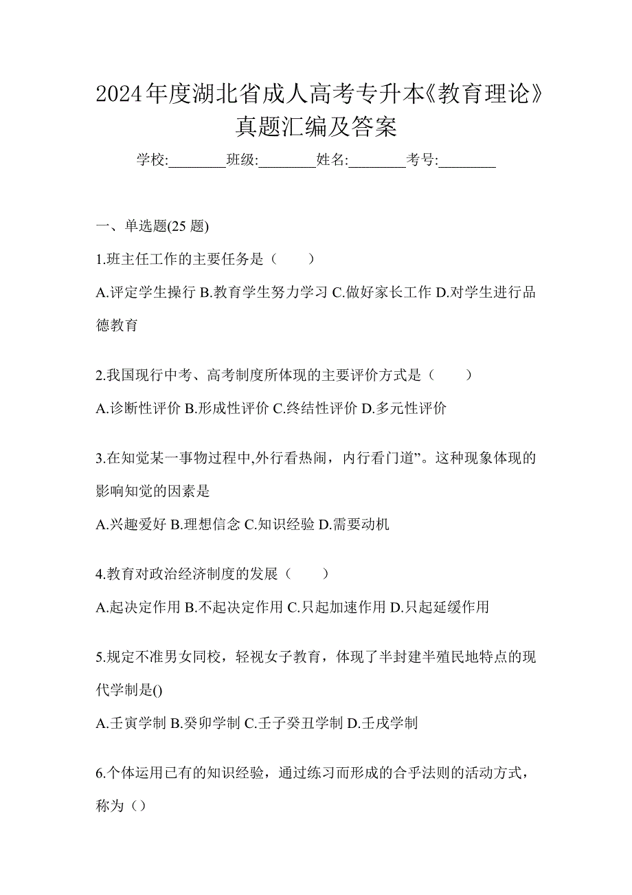 2024年度湖北省成人高考专升本《教育理论》真题汇编及答案_第1页