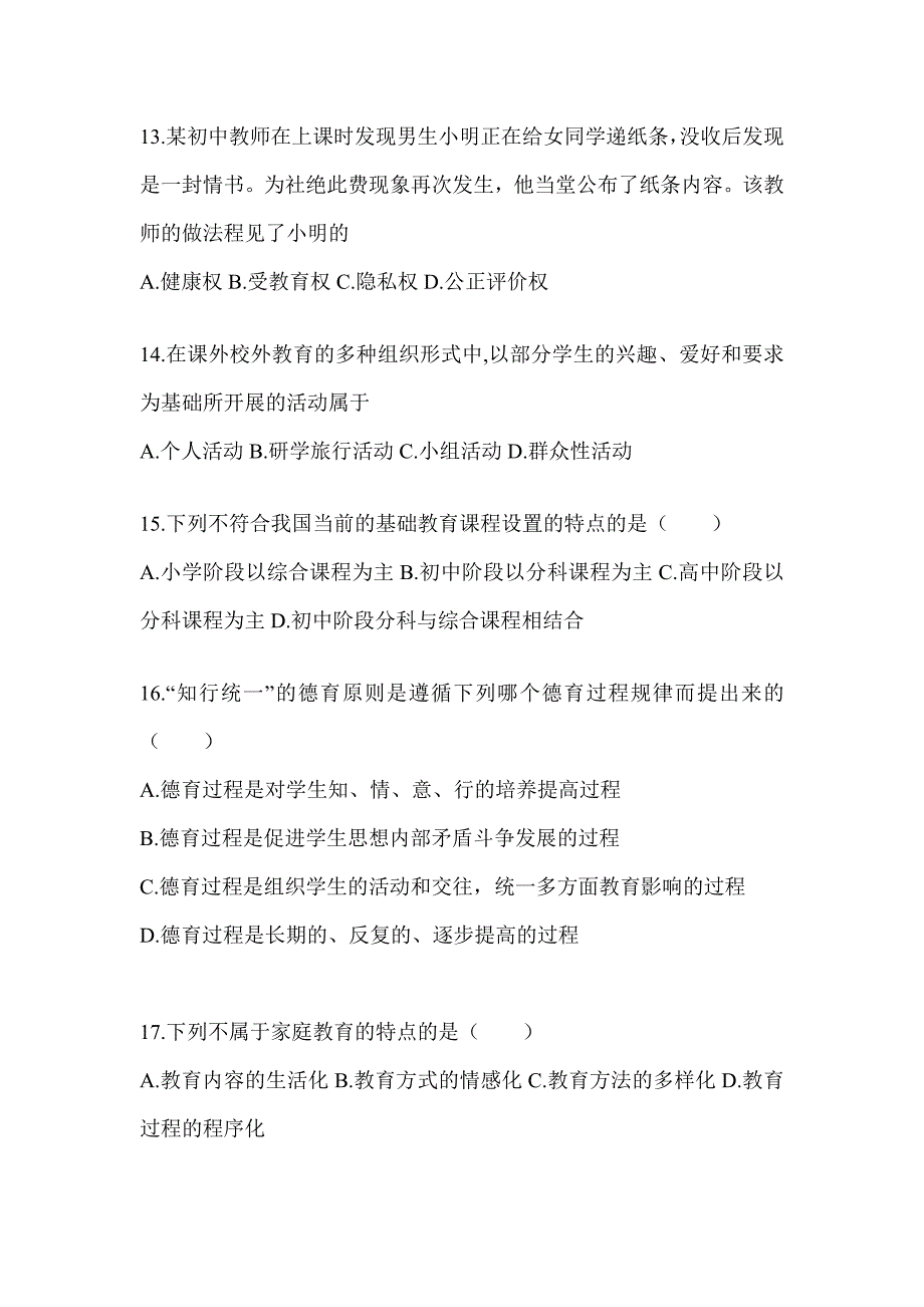 2024年度湖北省成人高考专升本《教育理论》真题汇编及答案_第3页