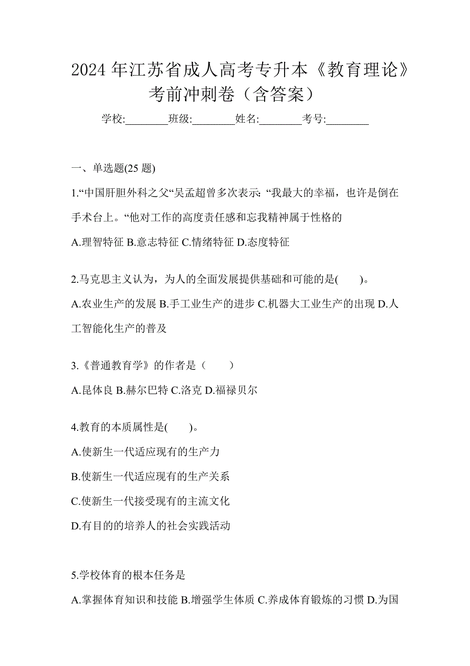 2024年江苏省成人高考专升本《教育理论》考前冲刺卷（含答案）_第1页