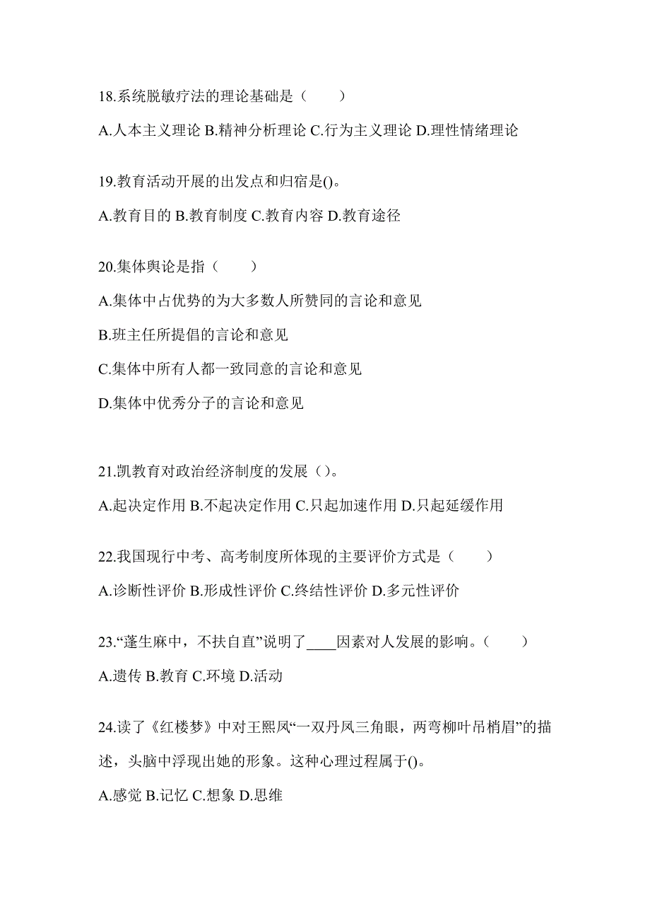 2024年江苏省成人高考专升本《教育理论》考前冲刺卷（含答案）_第4页