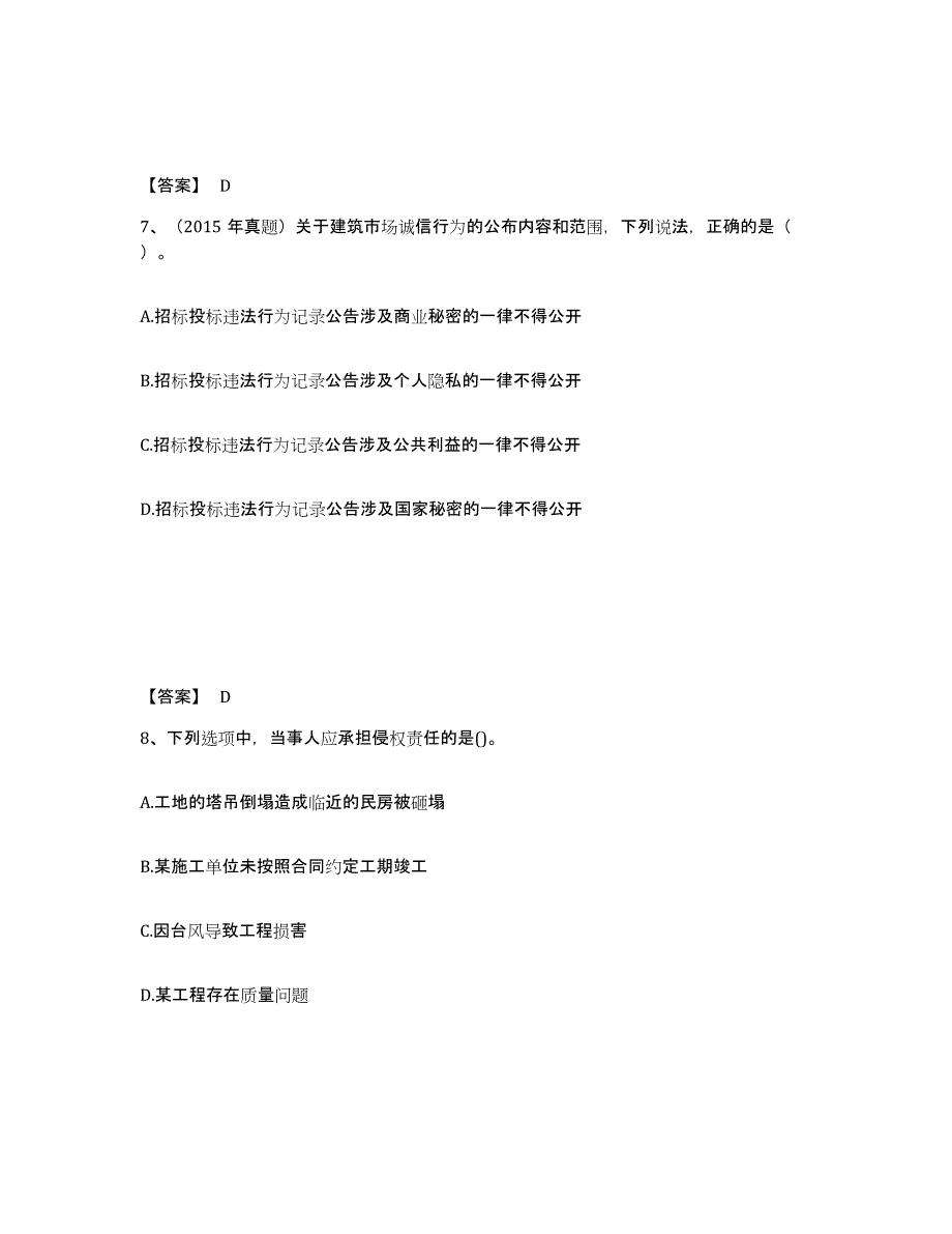 2024年度广东省二级建造师之二建建设工程法规及相关知识过关检测试卷B卷附答案_第4页