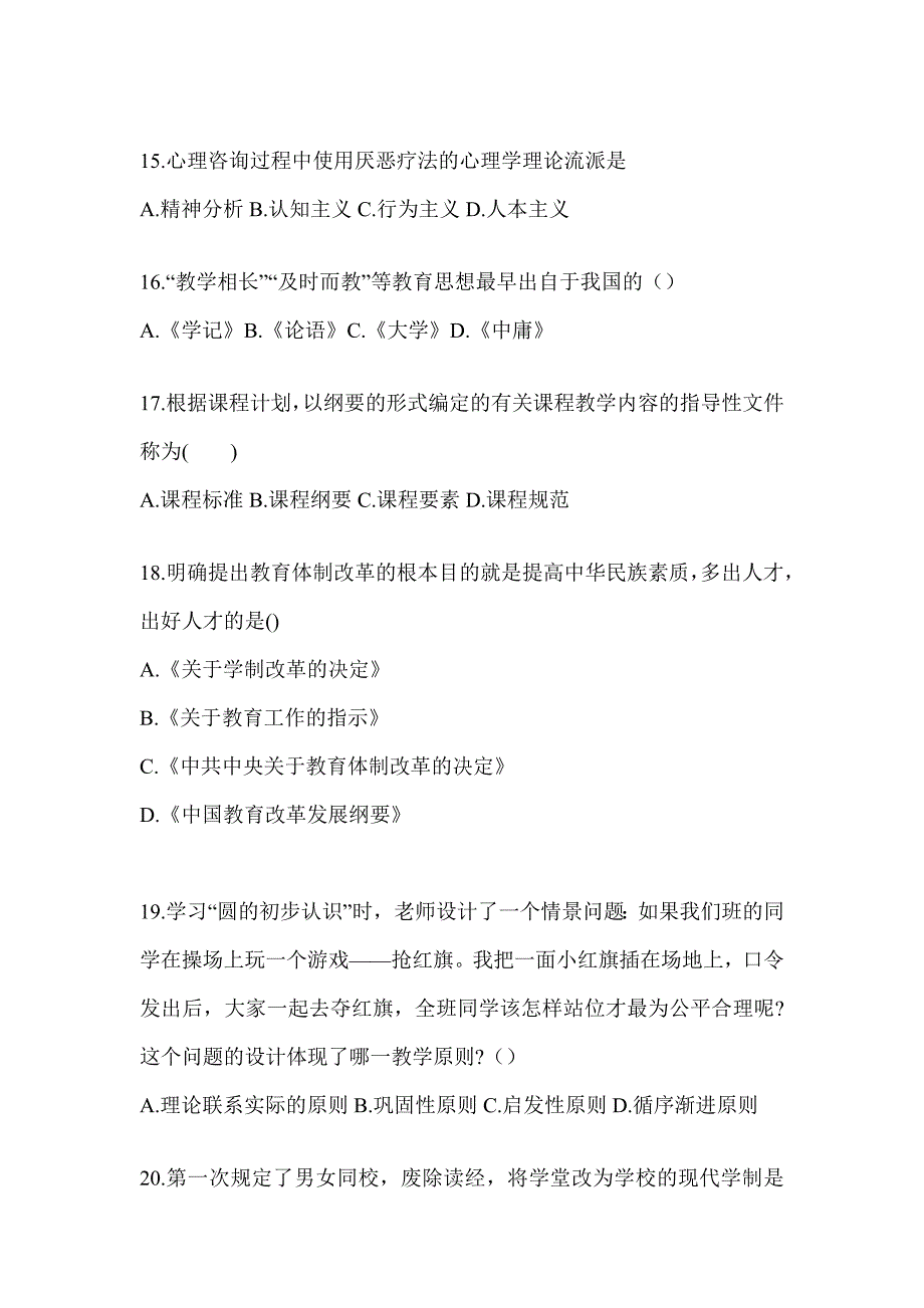 2024年湖南省成人高考专升本《教育理论》典型题汇编及答案_第3页