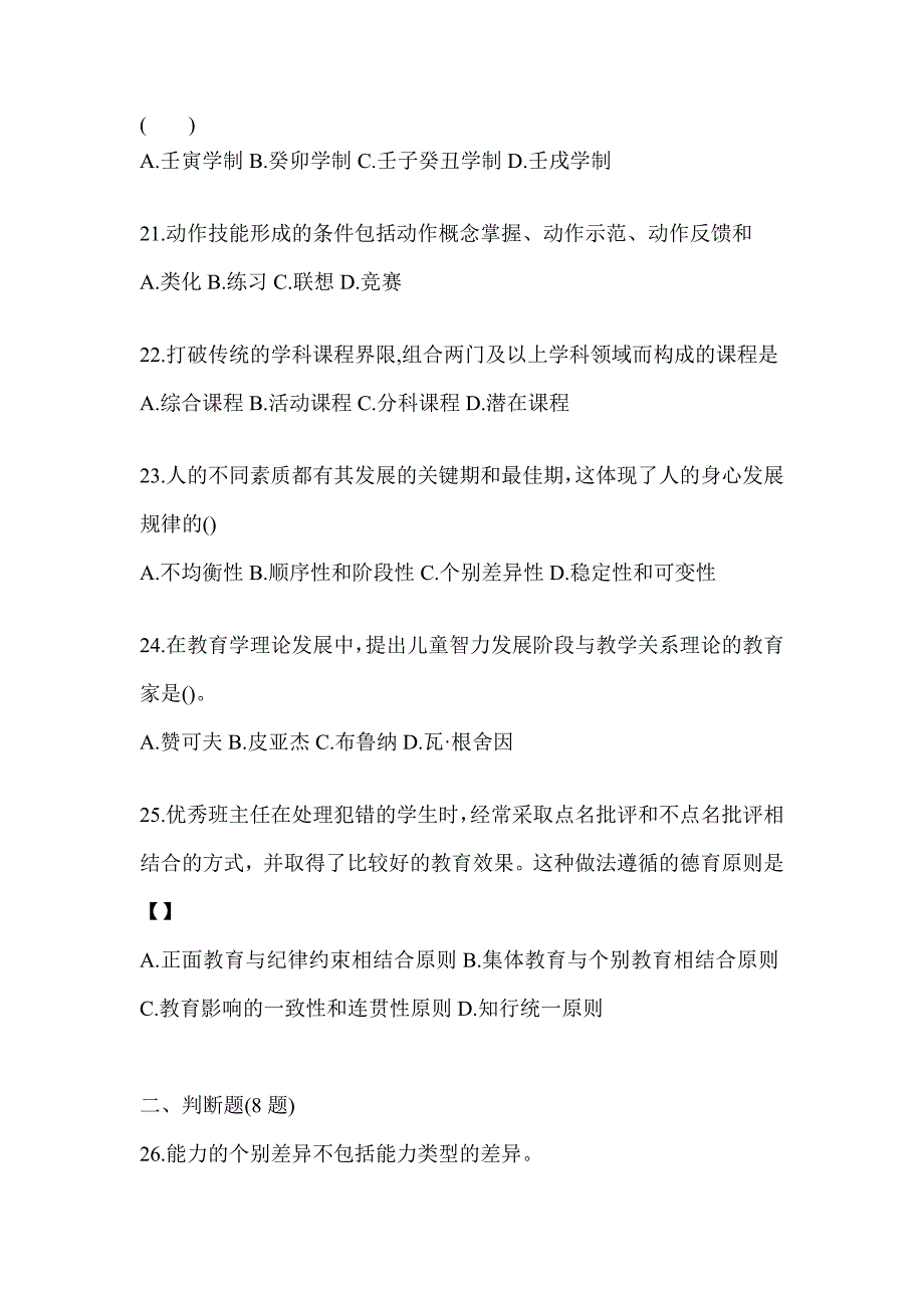 2024年湖南省成人高考专升本《教育理论》典型题汇编及答案_第4页