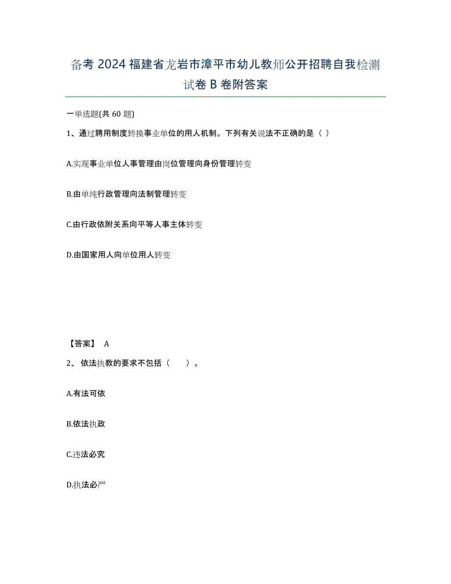 备考2024福建省龙岩市漳平市幼儿教师公开招聘自我检测试卷B卷附答案_第1页