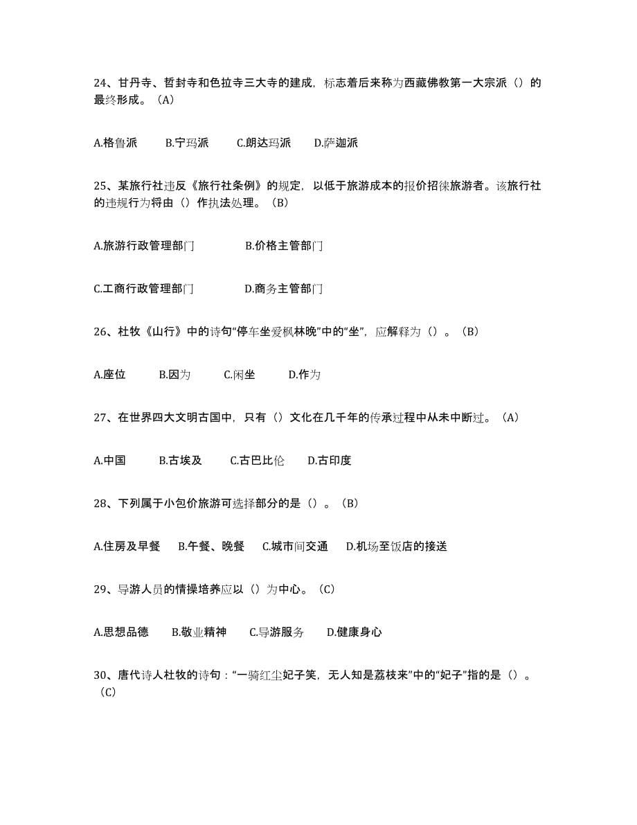2024年度上海市导游从业资格证自我检测试卷B卷附答案_第5页
