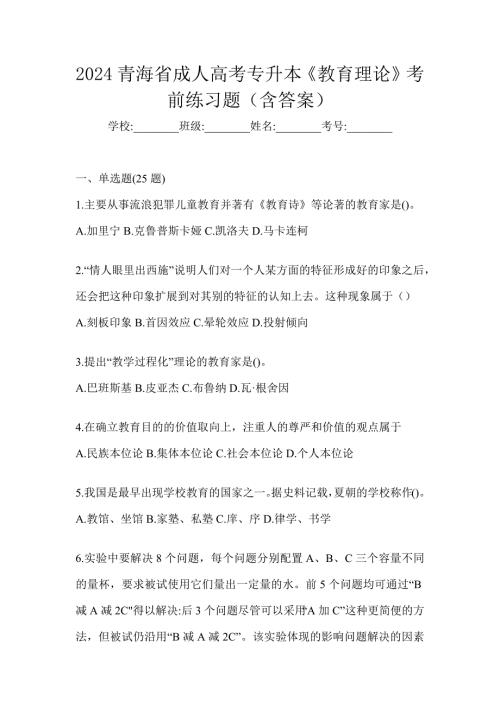 2024青海省成人高考专升本《教育理论》考前练习题（含答案）