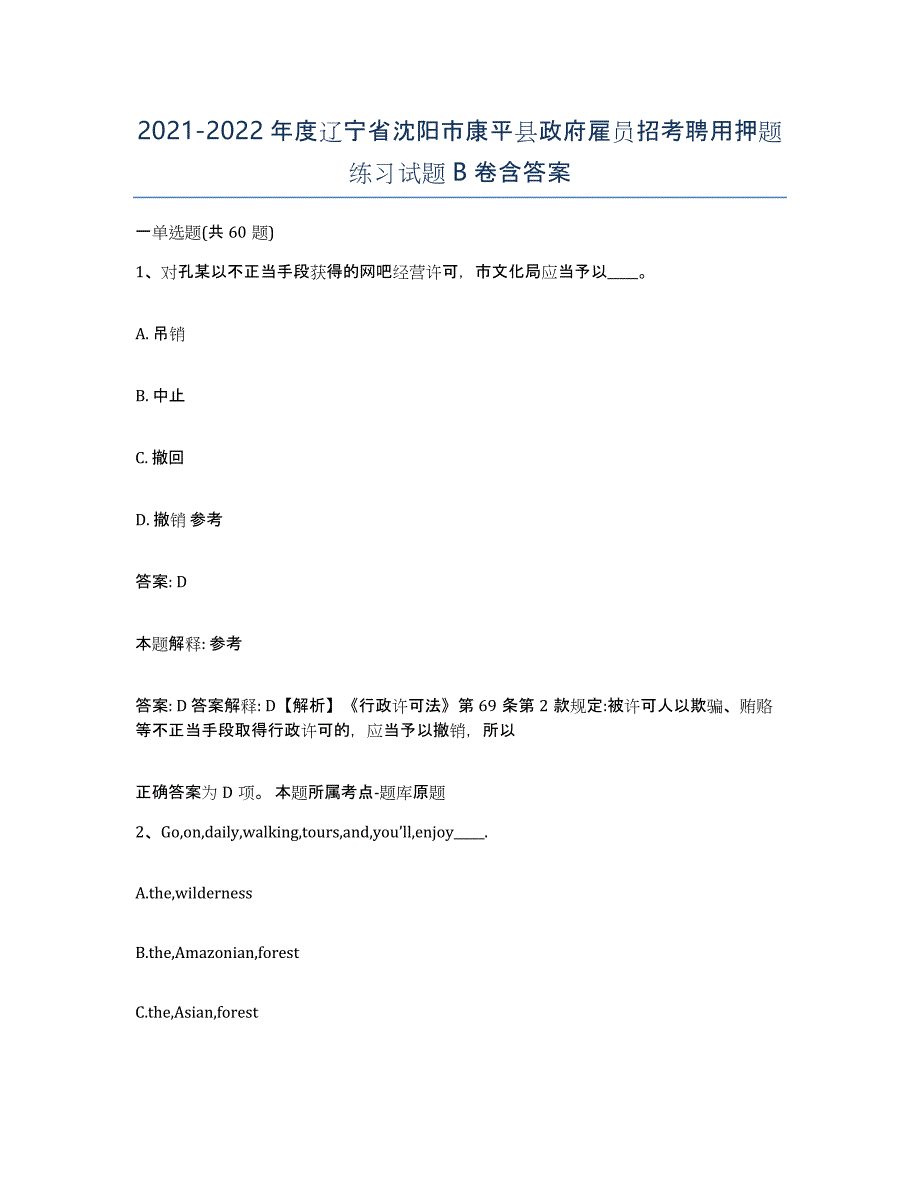 2021-2022年度辽宁省沈阳市康平县政府雇员招考聘用押题练习试题B卷含答案_第1页