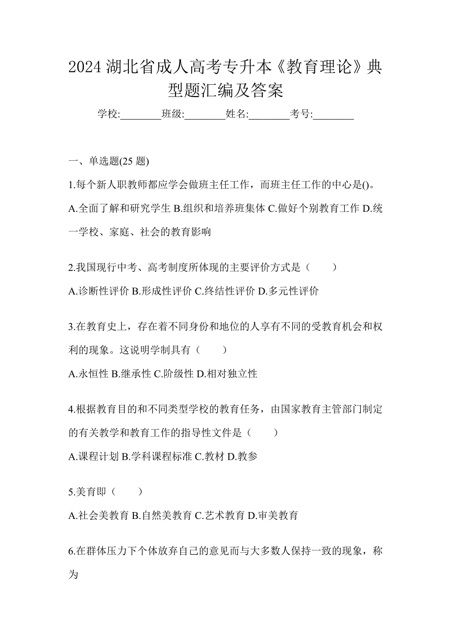 2024湖北省成人高考专升本《教育理论》典型题汇编及答案_第1页