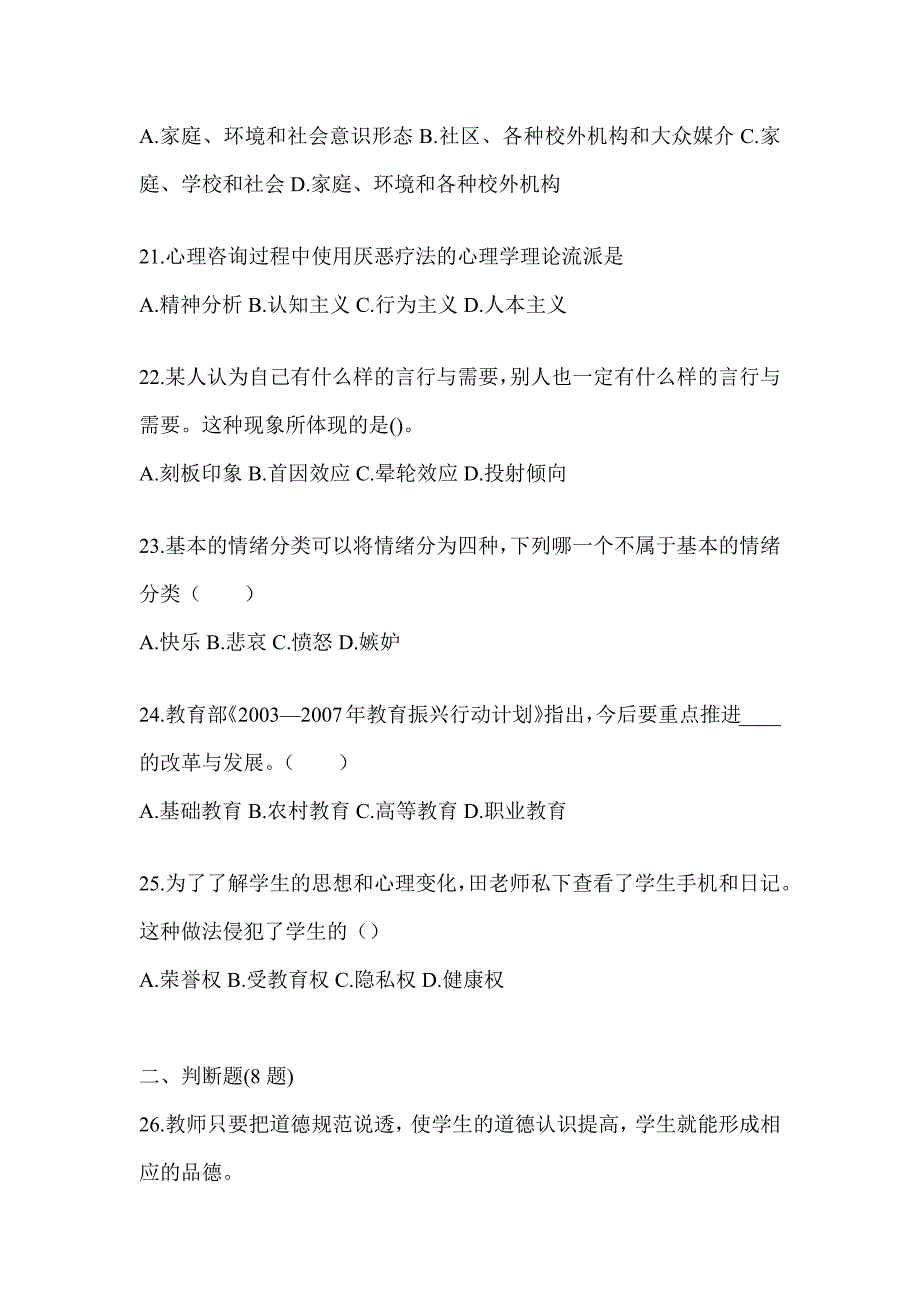 2024湖北省成人高考专升本《教育理论》典型题汇编及答案_第4页