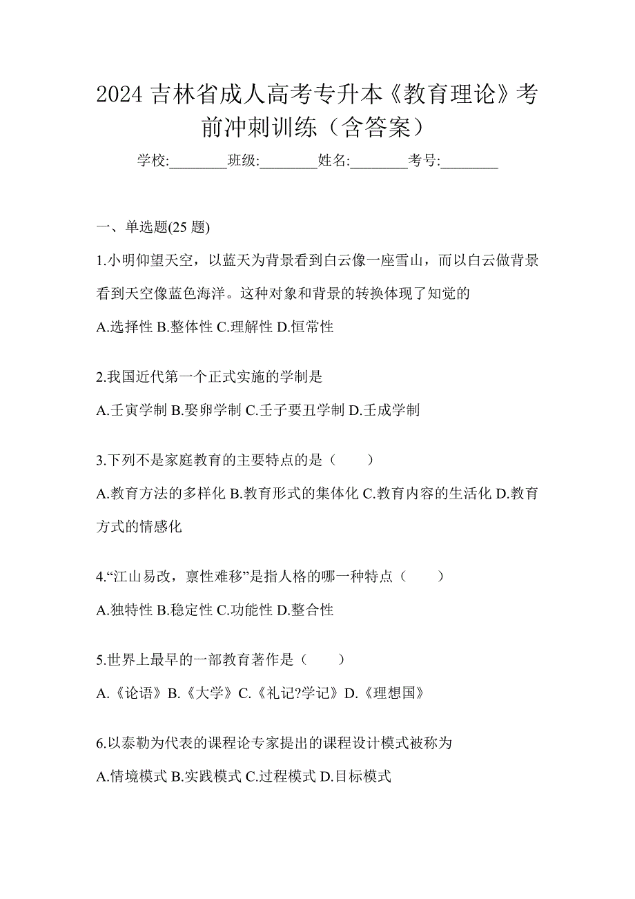 2024吉林省成人高考专升本《教育理论》考前冲刺训练（含答案）_第1页