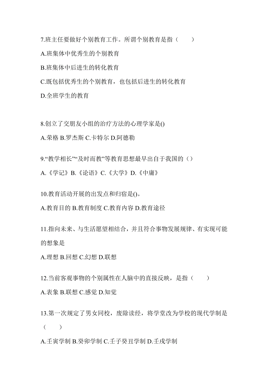 2024吉林省成人高考专升本《教育理论》考前冲刺训练（含答案）_第2页