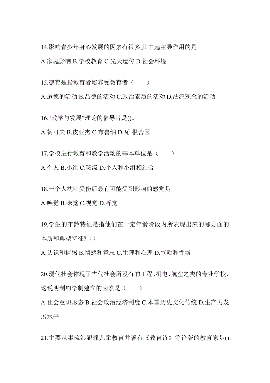 2024吉林省成人高考专升本《教育理论》考前冲刺训练（含答案）_第3页