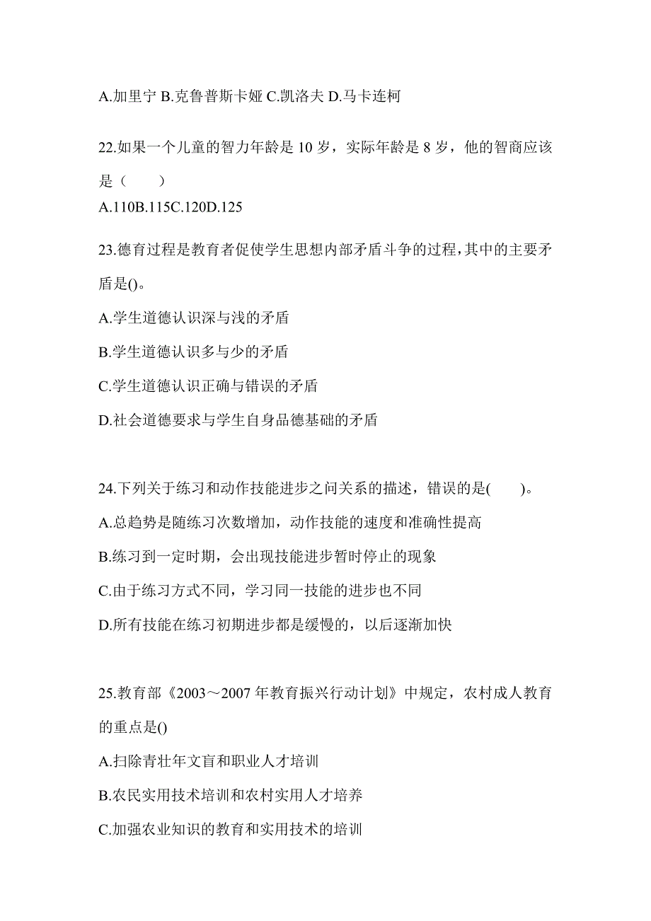 2024吉林省成人高考专升本《教育理论》考前冲刺训练（含答案）_第4页