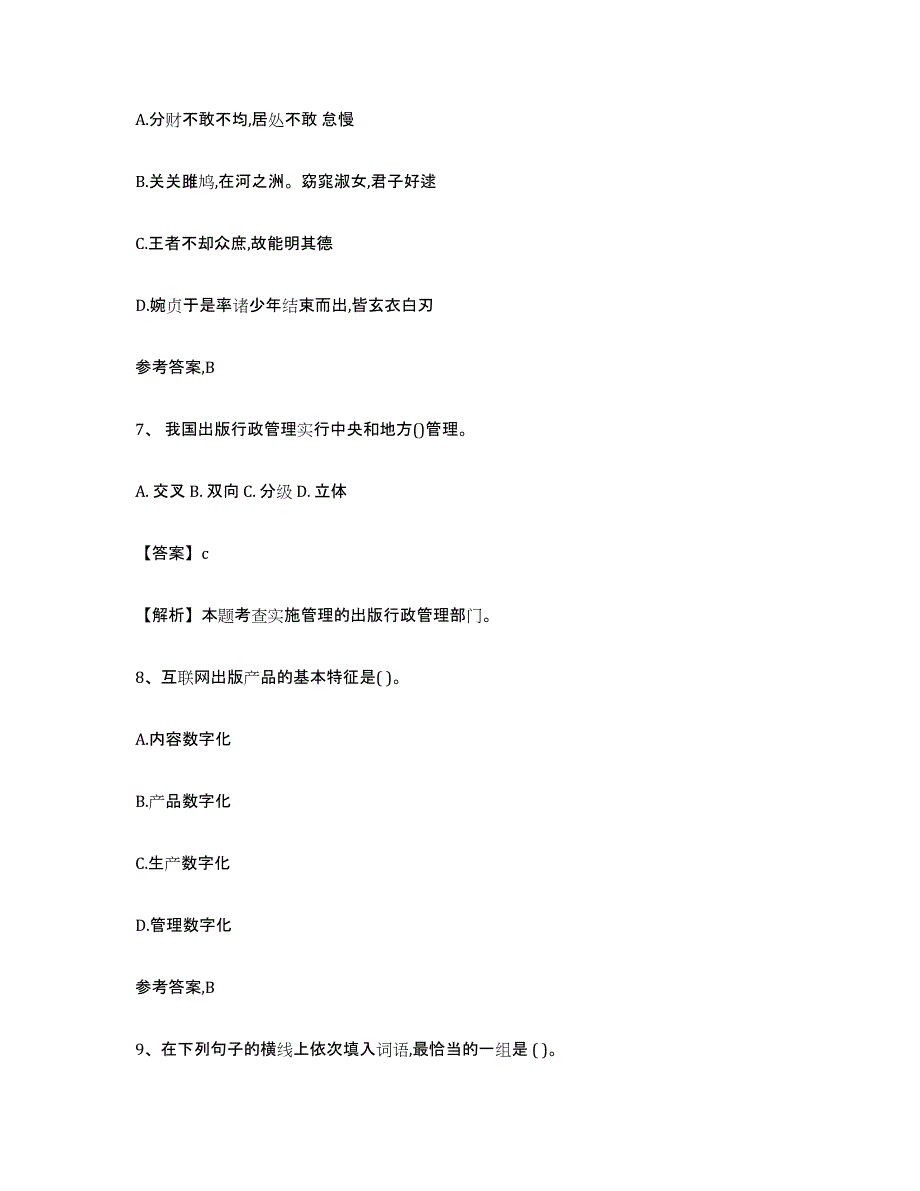 2024年度浙江省出版专业资格考试初级练习题(四)及答案_第3页