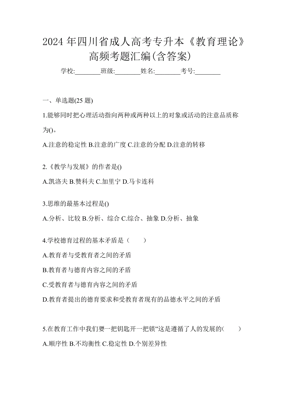 2024年四川省成人高考专升本《教育理论》高频考题汇编(含答案)_第1页