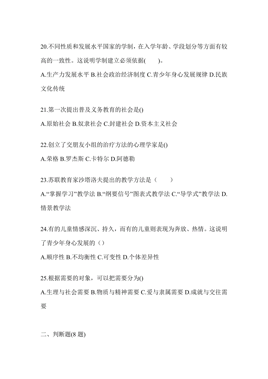 2024年四川省成人高考专升本《教育理论》高频考题汇编(含答案)_第4页