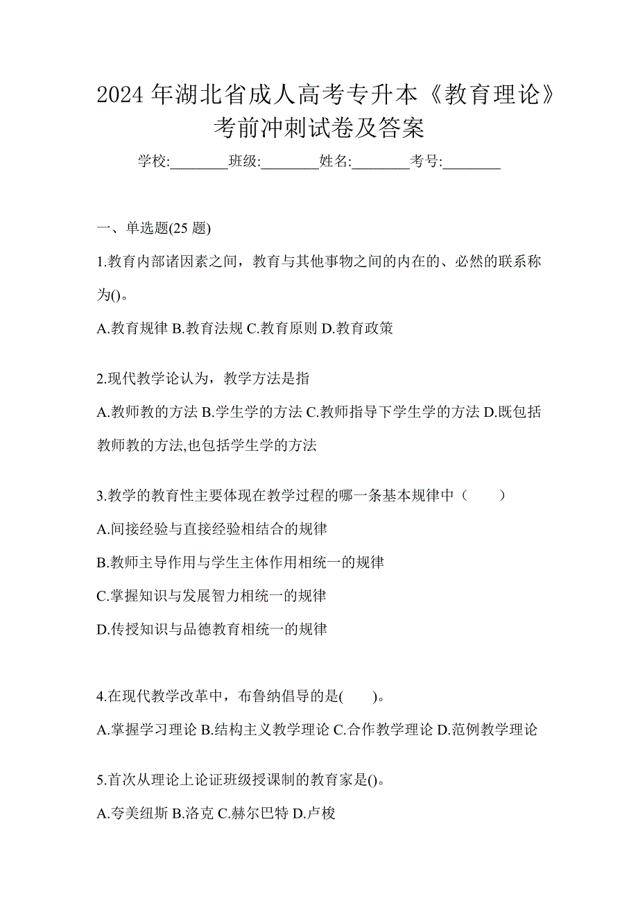 2024年湖北省成人高考专升本《教育理论》考前冲刺试卷及答案_第1页