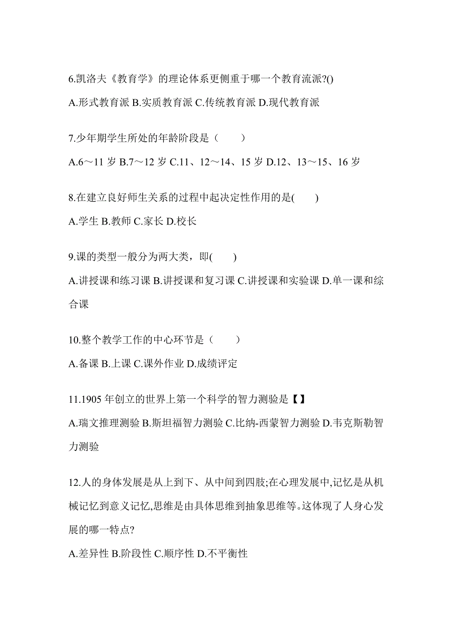 2024年湖北省成人高考专升本《教育理论》考前冲刺试卷及答案_第2页