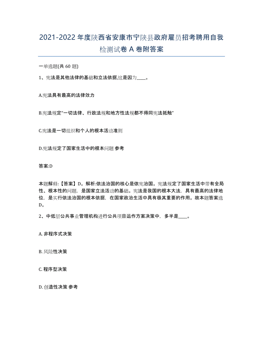 2021-2022年度陕西省安康市宁陕县政府雇员招考聘用自我检测试卷A卷附答案_第1页