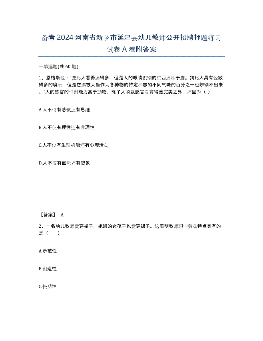 备考2024河南省新乡市延津县幼儿教师公开招聘押题练习试卷A卷附答案_第1页