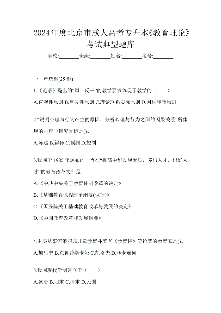 2024年度北京市成人高考专升本《教育理论》考试典型题库_第1页