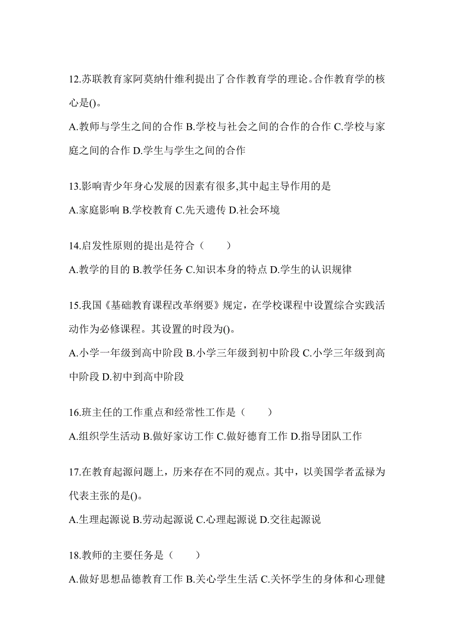 2024年度北京市成人高考专升本《教育理论》考试典型题库_第3页