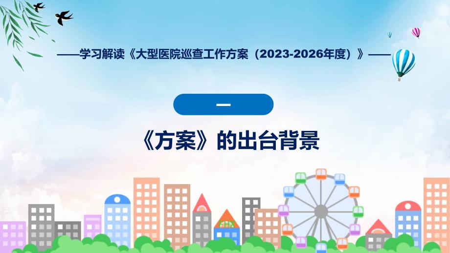 完整解读大型医院巡查工作方案（2023-2026年度）学习解读PPT教程_第4页