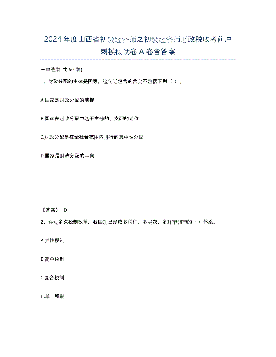 2024年度山西省初级经济师之初级经济师财政税收考前冲刺模拟试卷A卷含答案_第1页