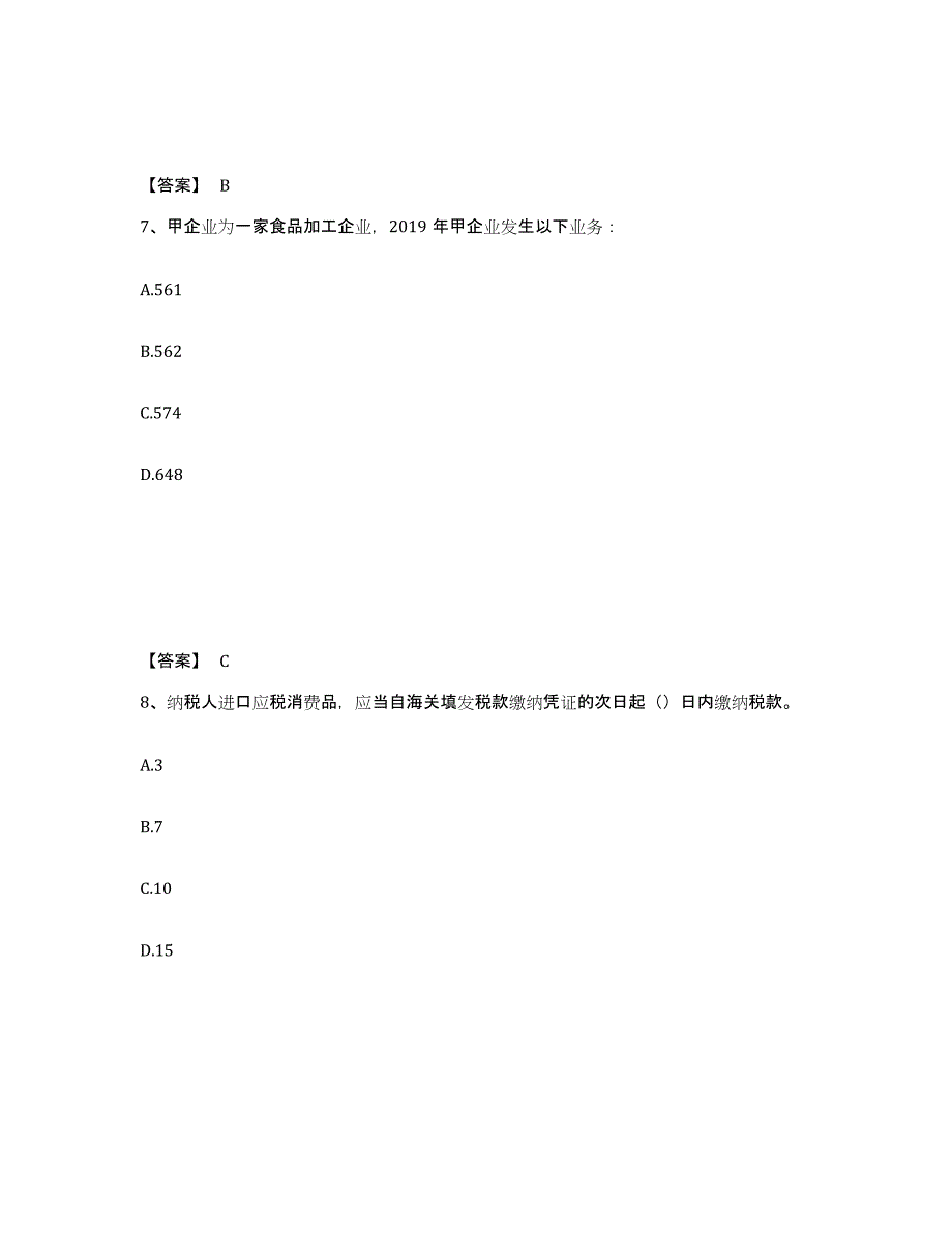 2024年度山西省初级经济师之初级经济师财政税收考前冲刺模拟试卷A卷含答案_第4页