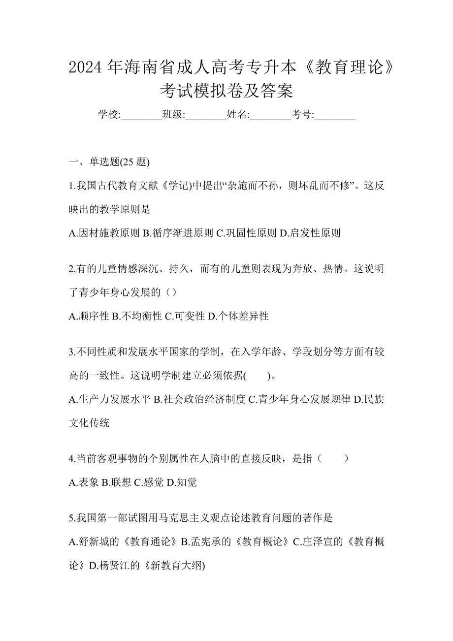 2024年海南省成人高考专升本《教育理论》考试模拟卷及答案_第1页