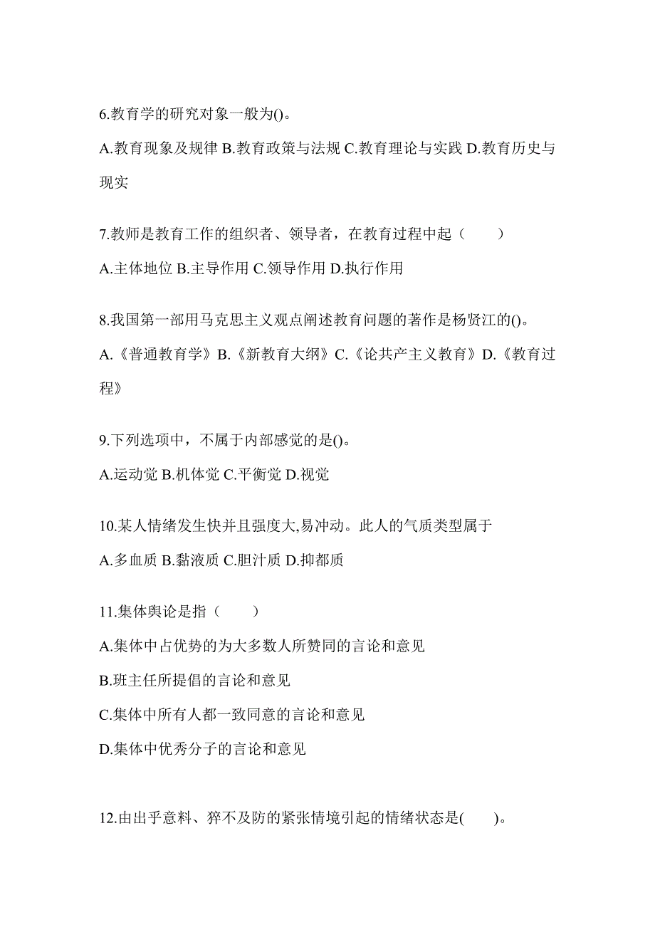 2024年海南省成人高考专升本《教育理论》考试模拟卷及答案_第2页