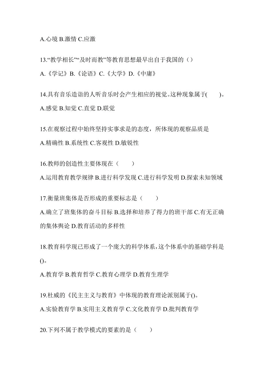 2024年海南省成人高考专升本《教育理论》考试模拟卷及答案_第3页