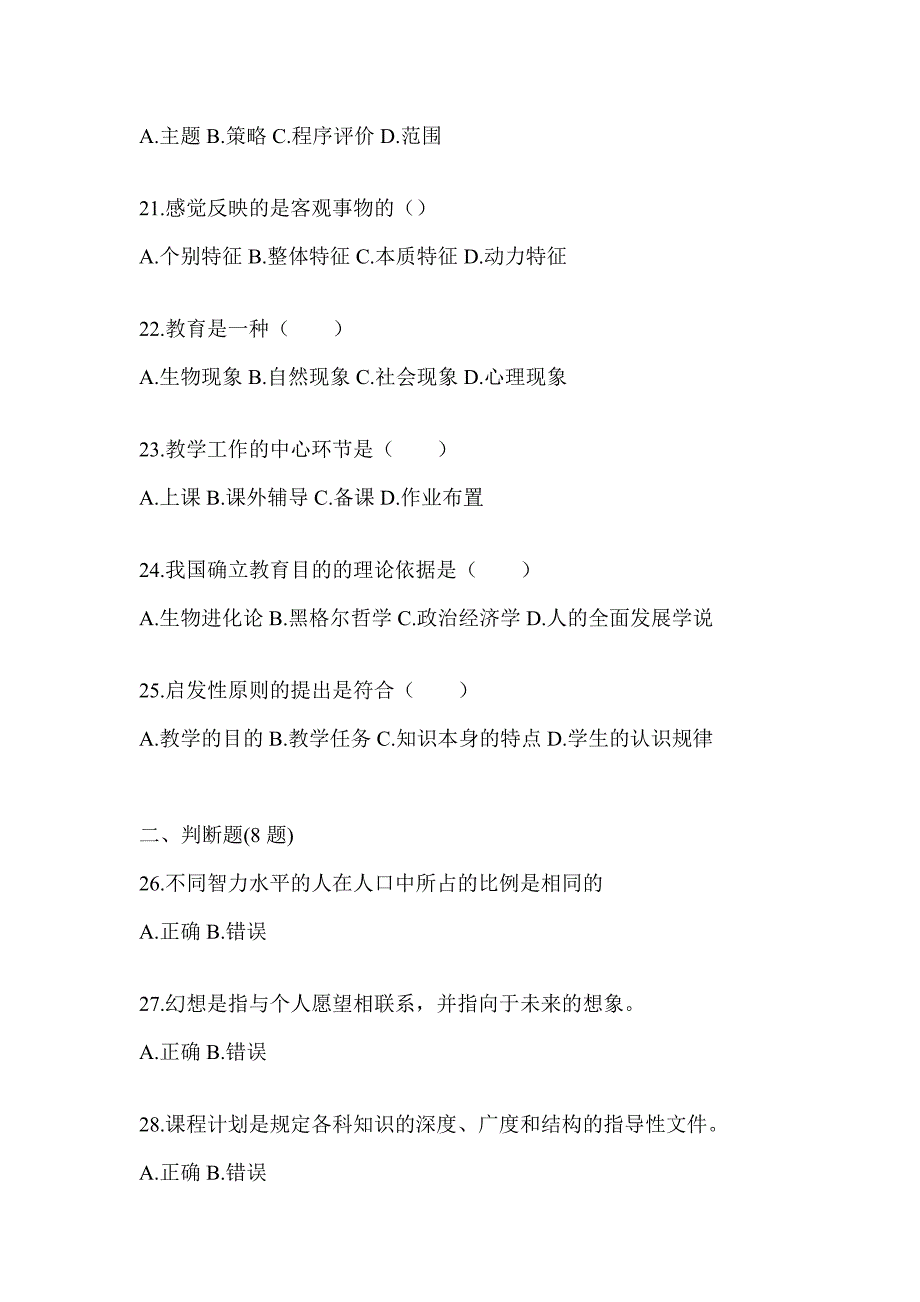 2024年海南省成人高考专升本《教育理论》考试模拟卷及答案_第4页