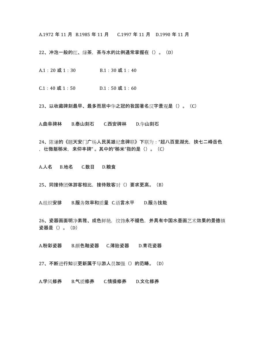 2024年度贵州省导游从业资格证题库及答案_第5页
