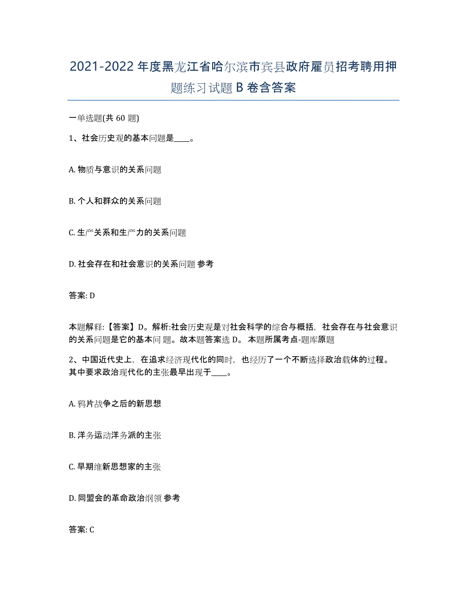 2021-2022年度黑龙江省哈尔滨市宾县政府雇员招考聘用押题练习试题B卷含答案_第1页