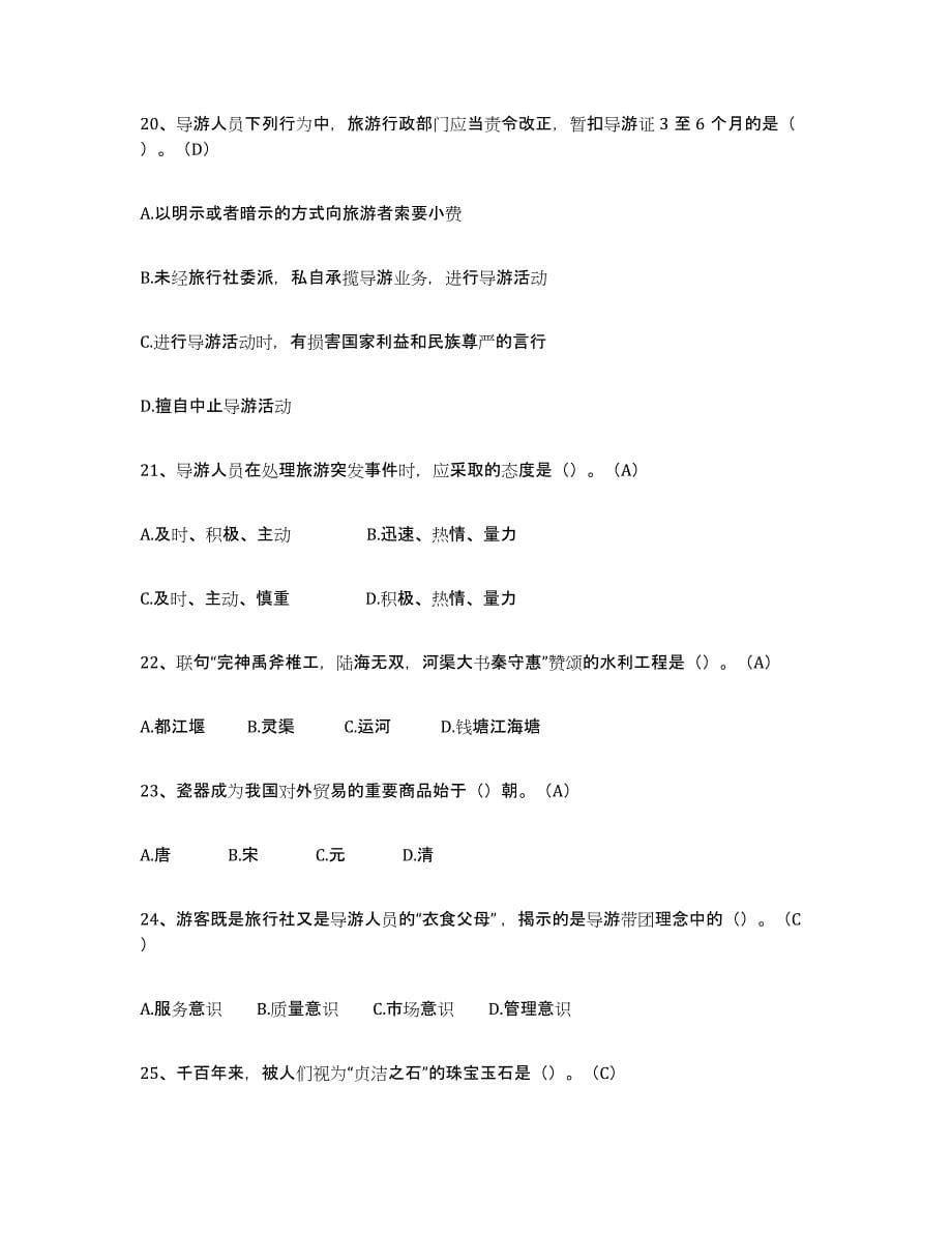 2024年度黑龙江省导游从业资格证练习题(一)及答案_第5页
