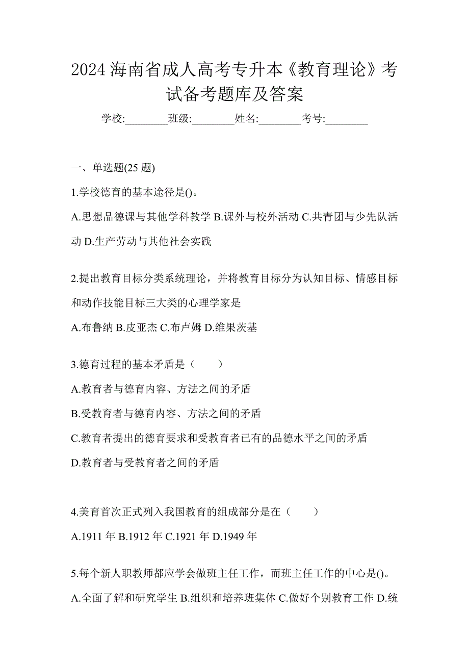 2024海南省成人高考专升本《教育理论》考试备考题库及答案_第1页